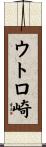 ウトロ崎 Scroll