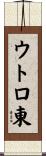 ウトロ東 Scroll