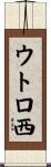 ウトロ西 Scroll