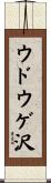 ウドウゲ沢 Scroll