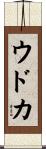 Udoka Scroll