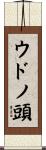 ウドノ頭 Scroll