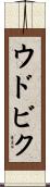 ウドビク Scroll