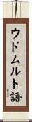 ウドムルト語 Scroll