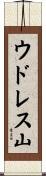 ウドレス山 Scroll