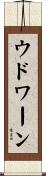 ウドワーン Scroll