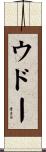 ウドー Scroll