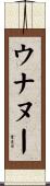 ウナヌー Scroll