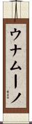 ウナムーノ Scroll