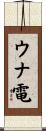 ウナ電 Scroll
