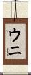 ウニ Scroll