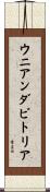 ウニアンダビトリア Scroll