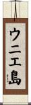 ウニエ島 Scroll