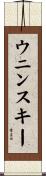 ウニンスキー Scroll