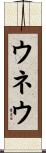 ウネウ Scroll