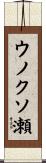 ウノクソ瀬 Scroll