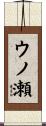 ウノ瀬 Scroll