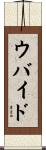 ウバイド Scroll
