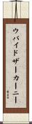 ウバイドザーカーニー Scroll