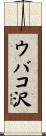 ウバコ沢 Scroll