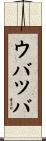 ウバツバ Scroll
