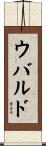 ウバルド Scroll
