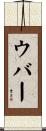 ウバー Scroll