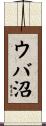 ウバ沼 Scroll