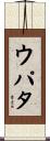 ウパタ Scroll