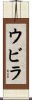 ウビラ Scroll
