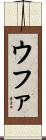 ウファ Scroll