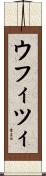 ウフィツィ Scroll