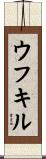 ウフキル Scroll