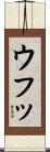 ウフッ Scroll