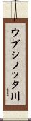 ウブシノッタ川 Scroll