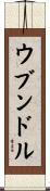 ウブンドル Scroll