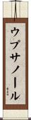 ウプサノール Scroll
