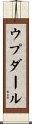 ウプダール Scroll