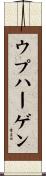 ウプハーゲン Scroll