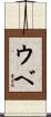 ウベ Scroll