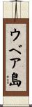 ウベア島 Scroll