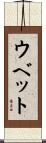 ウベット Scroll