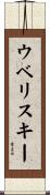 ウベリスキー Scroll