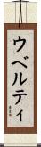ウベルティ Scroll