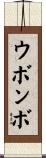 ウボンボ Scroll