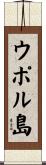 ウポル島 Scroll