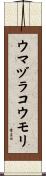 ウマヅラコウモリ Scroll