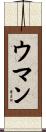 ウマン Scroll