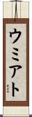 ウミアト Scroll