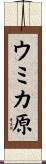 ウミカ原 Scroll